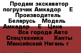 Продам экскаватор-погрузчик Амкадор 702Е › Производитель ­ Беларусь › Модель ­ Амкадор 702Е › Цена ­ 950 000 - Все города Авто » Спецтехника   . Ханты-Мансийский,Нягань г.